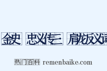 金史·忠义传三·肩龙反义词是什么意思的图片